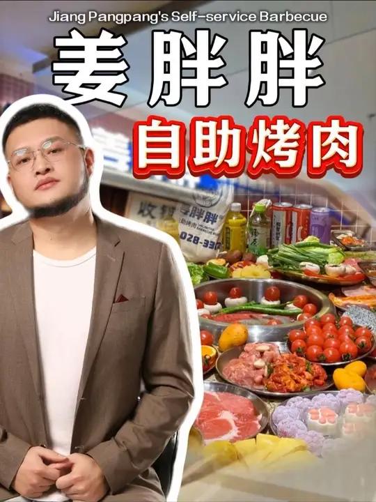 姜胖胖自助烤肉能不能干?