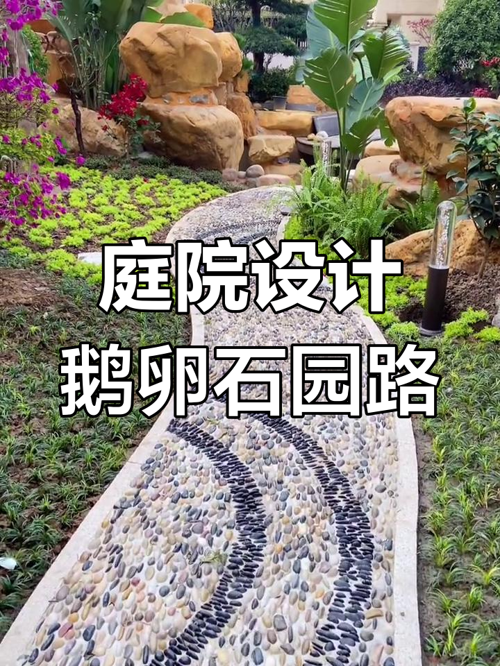 人工500元一小时,打造鹅卵石园路,腰都断了!