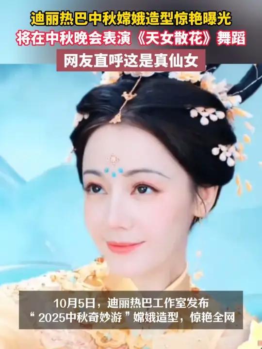 10月5日,迪丽热巴中秋嫦娥造型惊艳曝光,将在中秋晚会表演《天女散花》舞蹈,网友直呼这是真