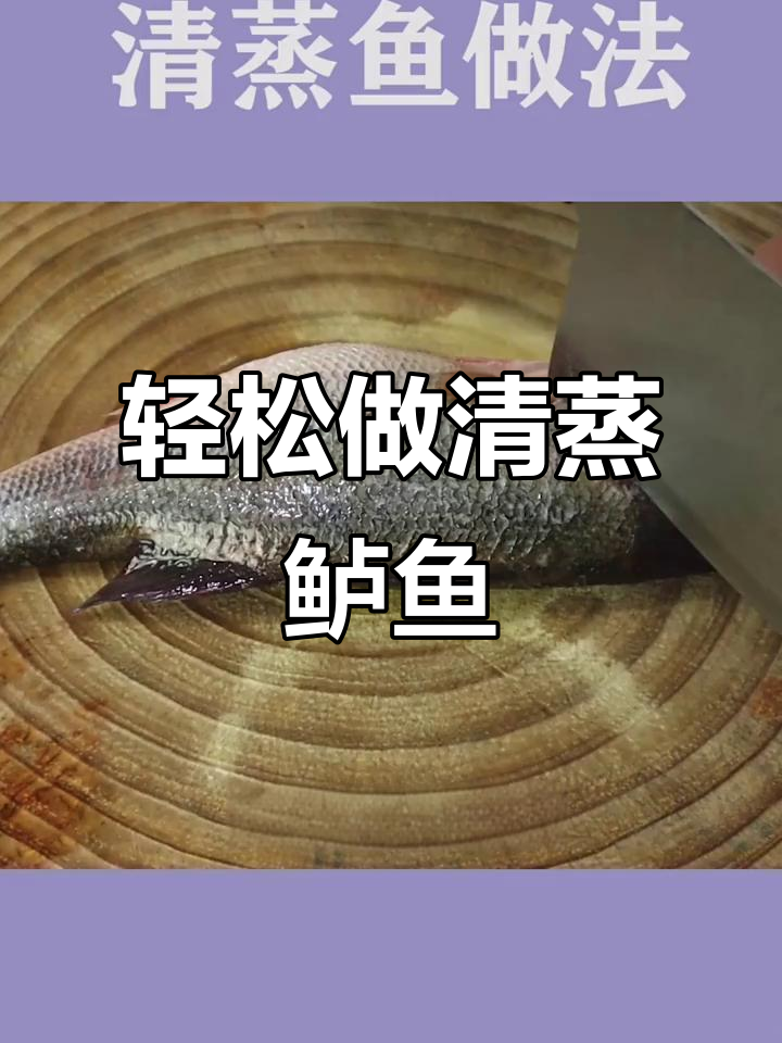 清蒸鲈鱼做法大揭秘，葱姜水去腥技巧全解