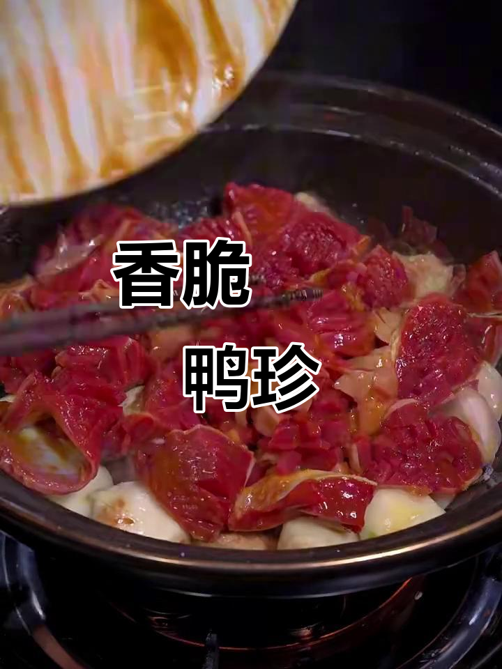鸭胗新做法,啫啫生焗烤出独特香气与脆嫩口感