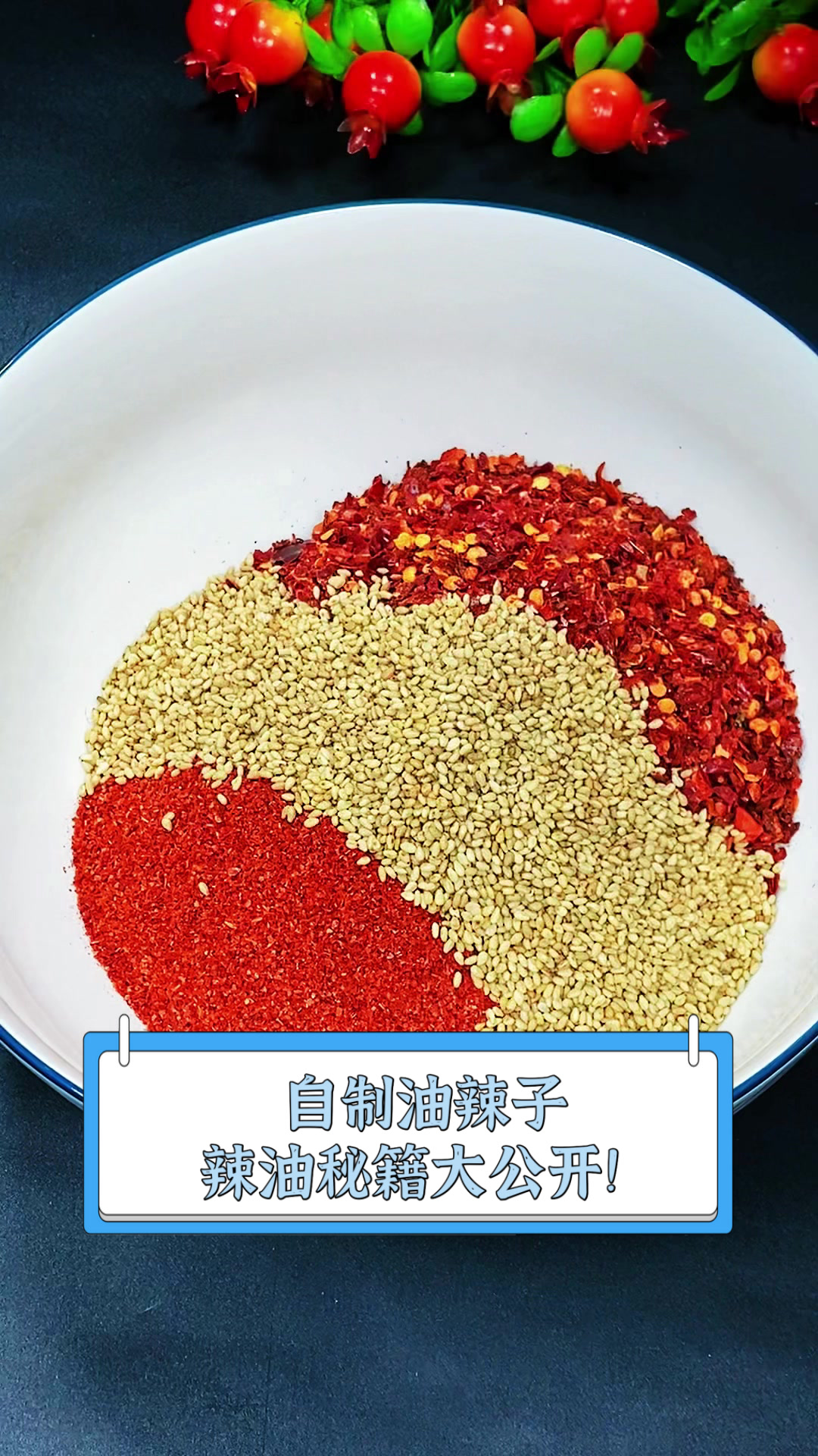 自制油辣子,辣油秘籍大公开!