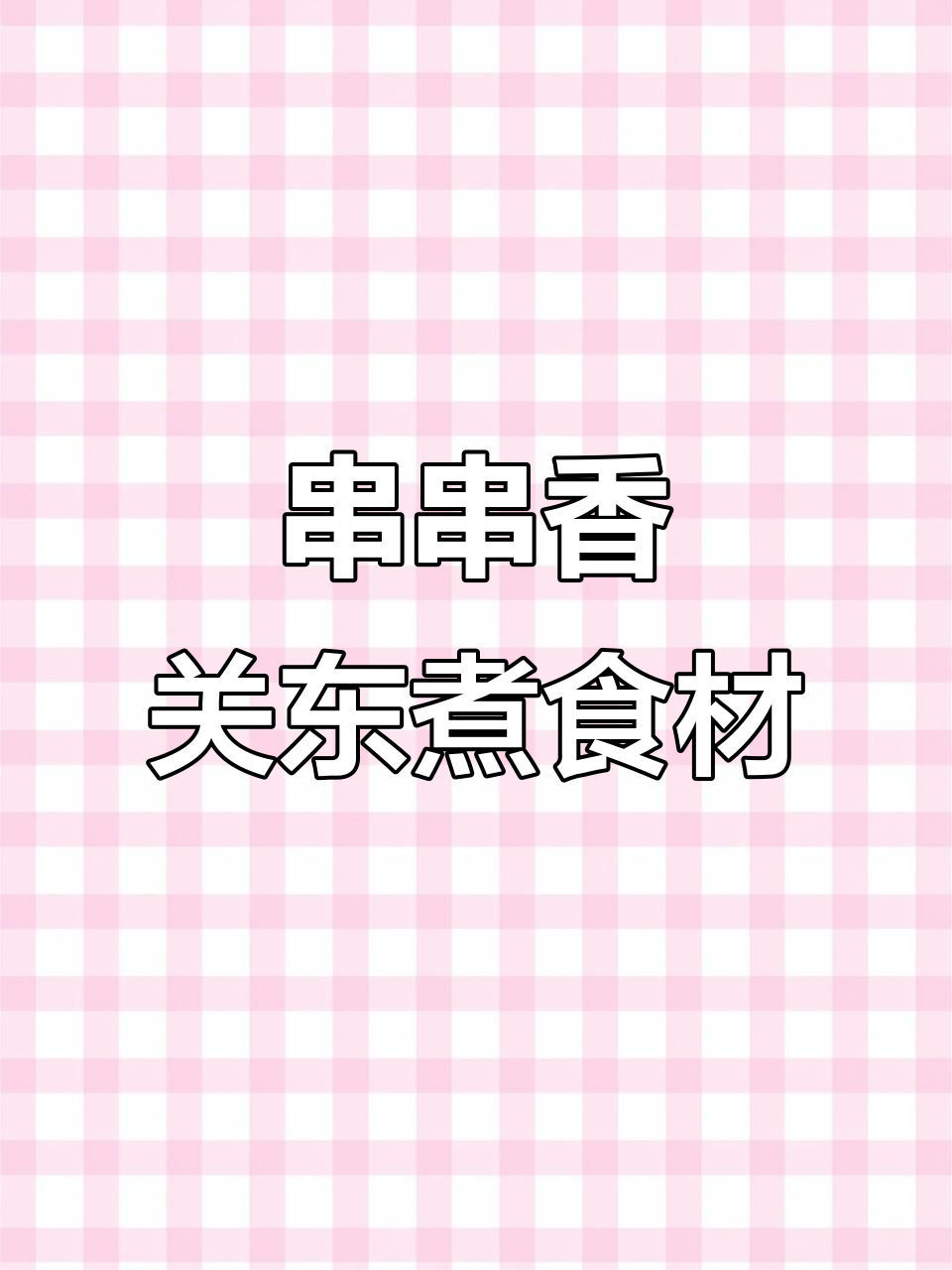 串串香与关东煮的食材大揭秘,麻辣风味全解析