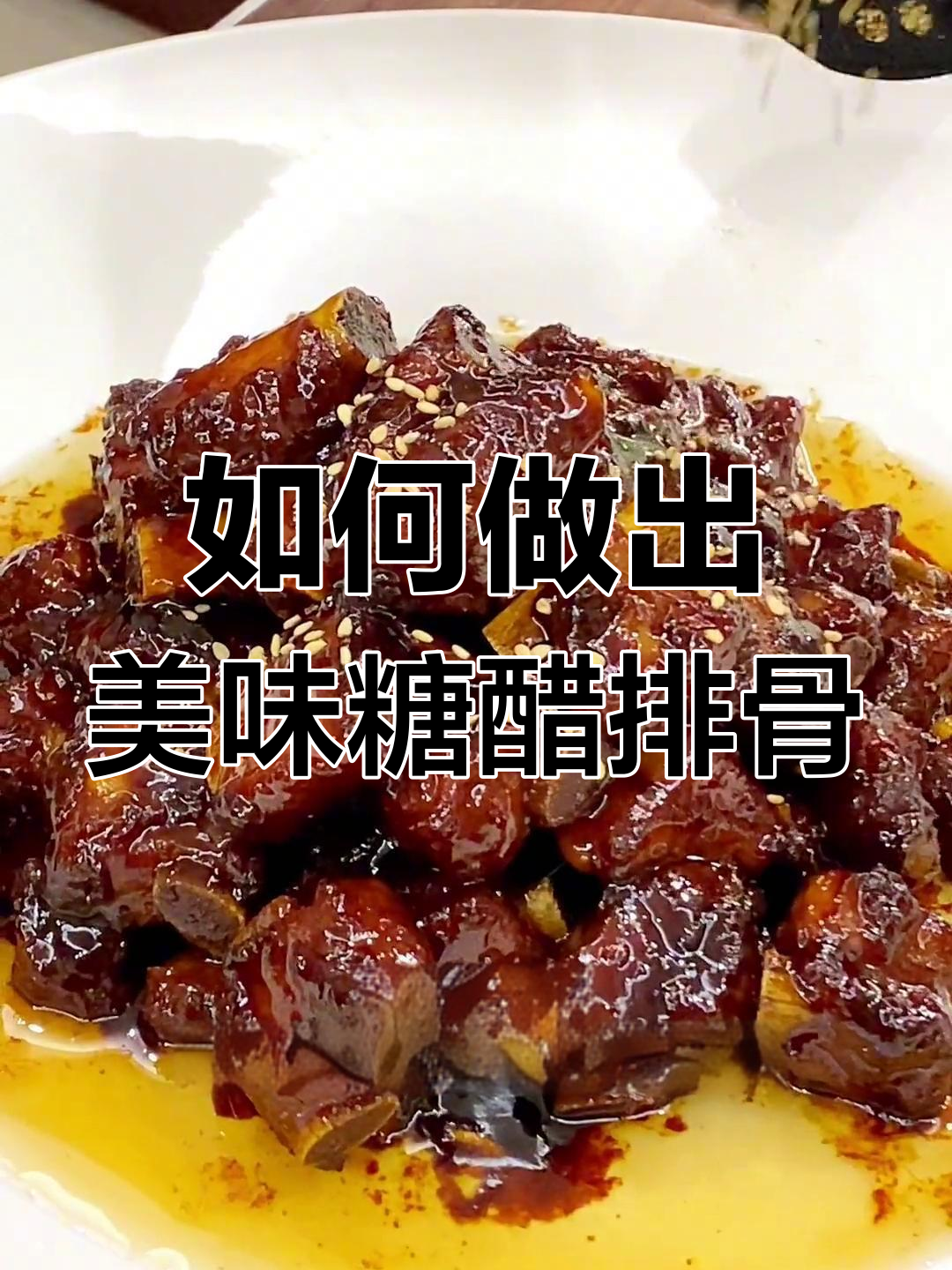 糖醋排骨的酸甜秘诀,关键在于放醋时机