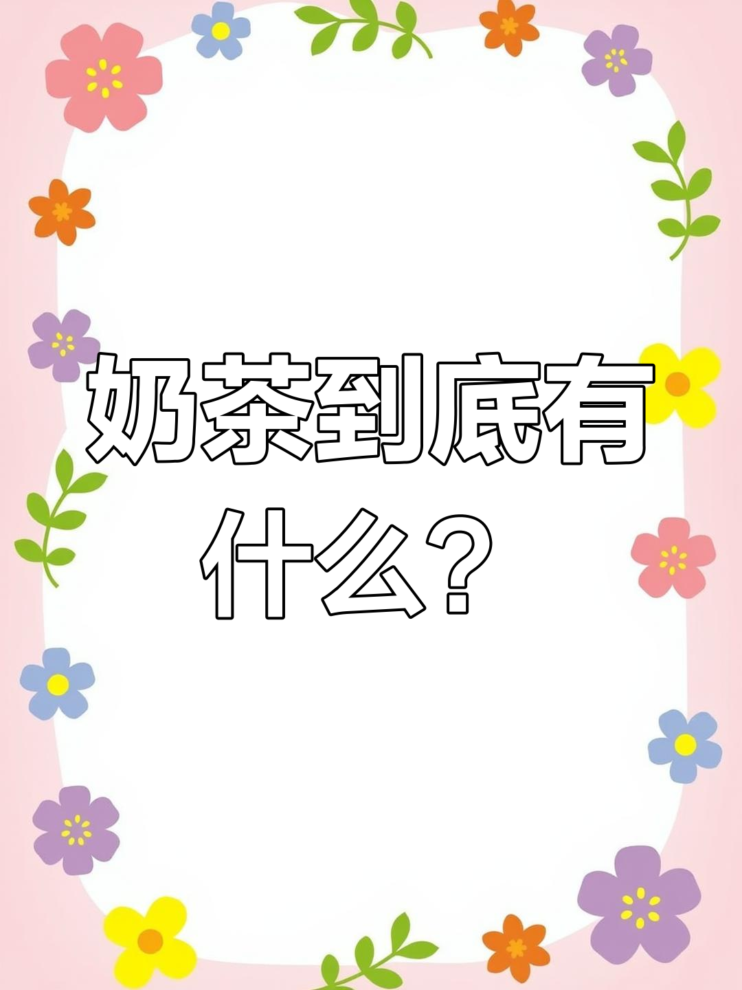 奶茶的真相:奶与茶的真实成分