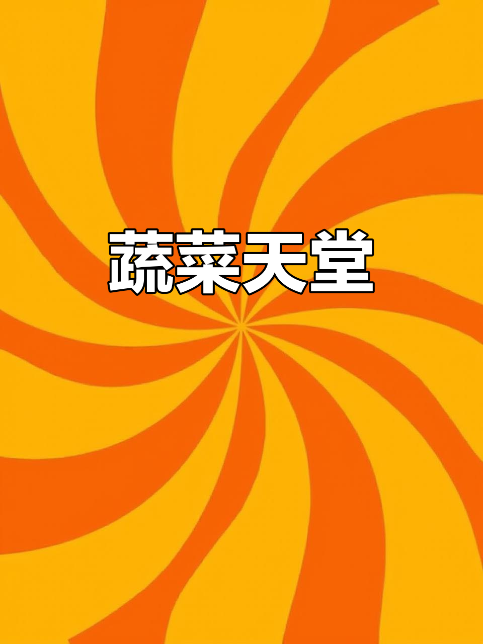 蒙阳市场,蔬菜种类丰富,总能找到你心仪的那一款