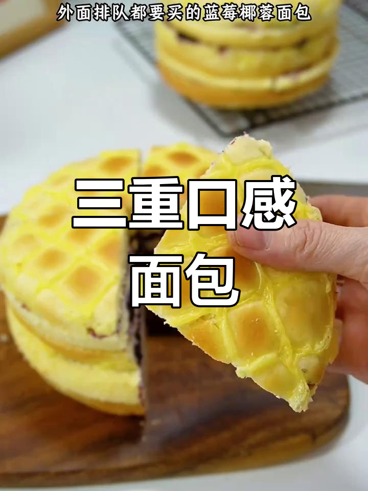 蓝莓椰蓉面包,三重美味爆裂,简单做,新手也能轻松上手!