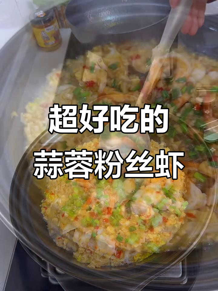 蒜蓉粉丝虾,葱香扑鼻,做法超简单