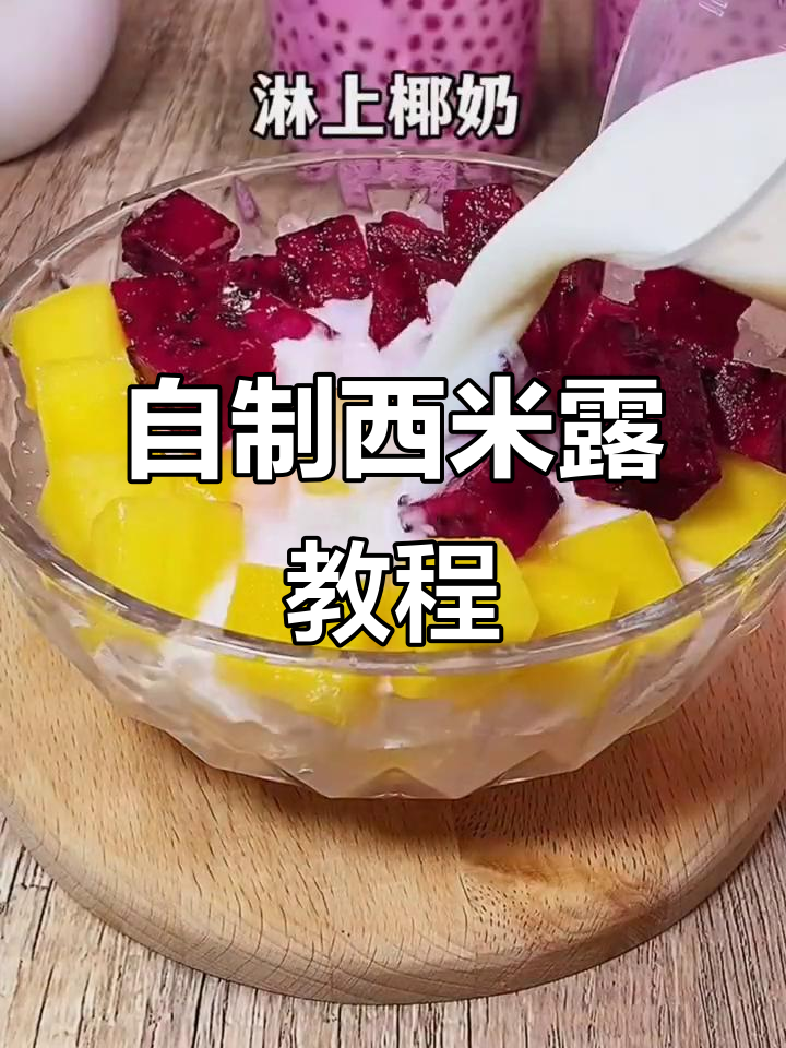 轻松自制西米露,芒果火龙果双皮奶搭配超美味