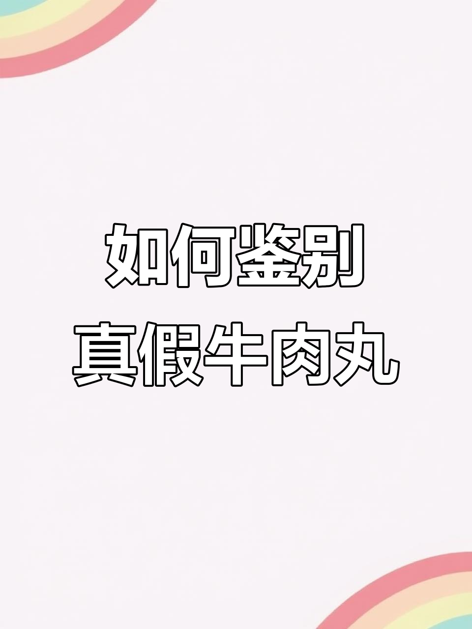 3招辨别真假牛肉丸,教你如何挑选纯正美味