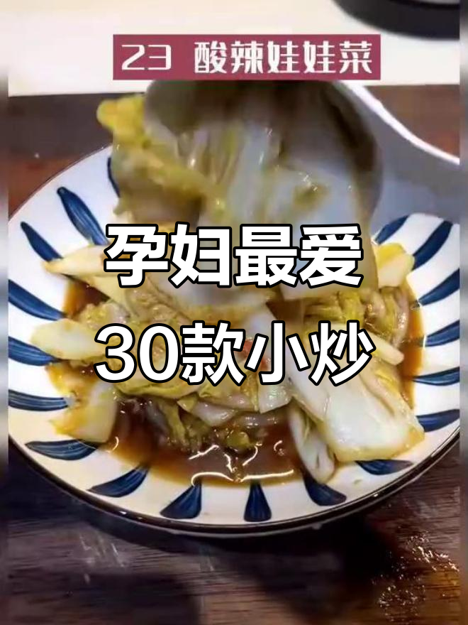 孕期必吃30道家常小炒,营养丰富,每天不重样