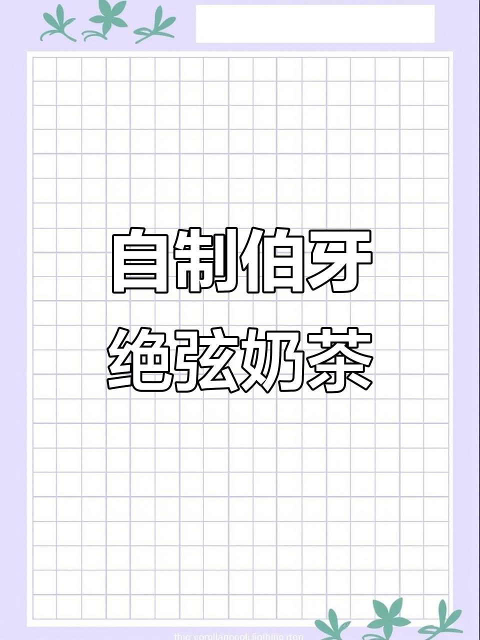 伯牙绝弦奶茶DIY,茉莉花茶+牛奶的完美搭配