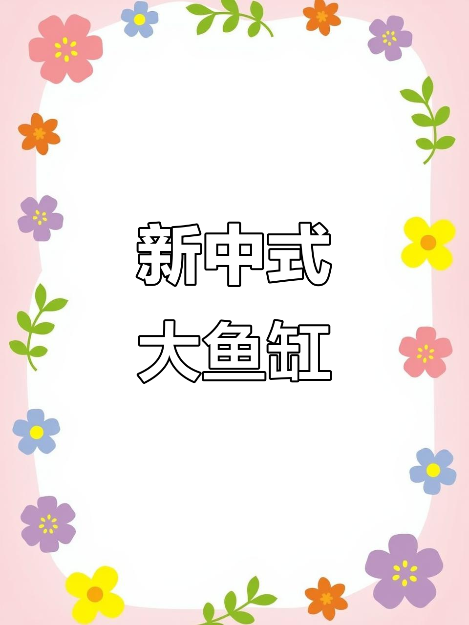 1.8米新中式鱼缸，客厅龙鱼展示，精美绝伦
