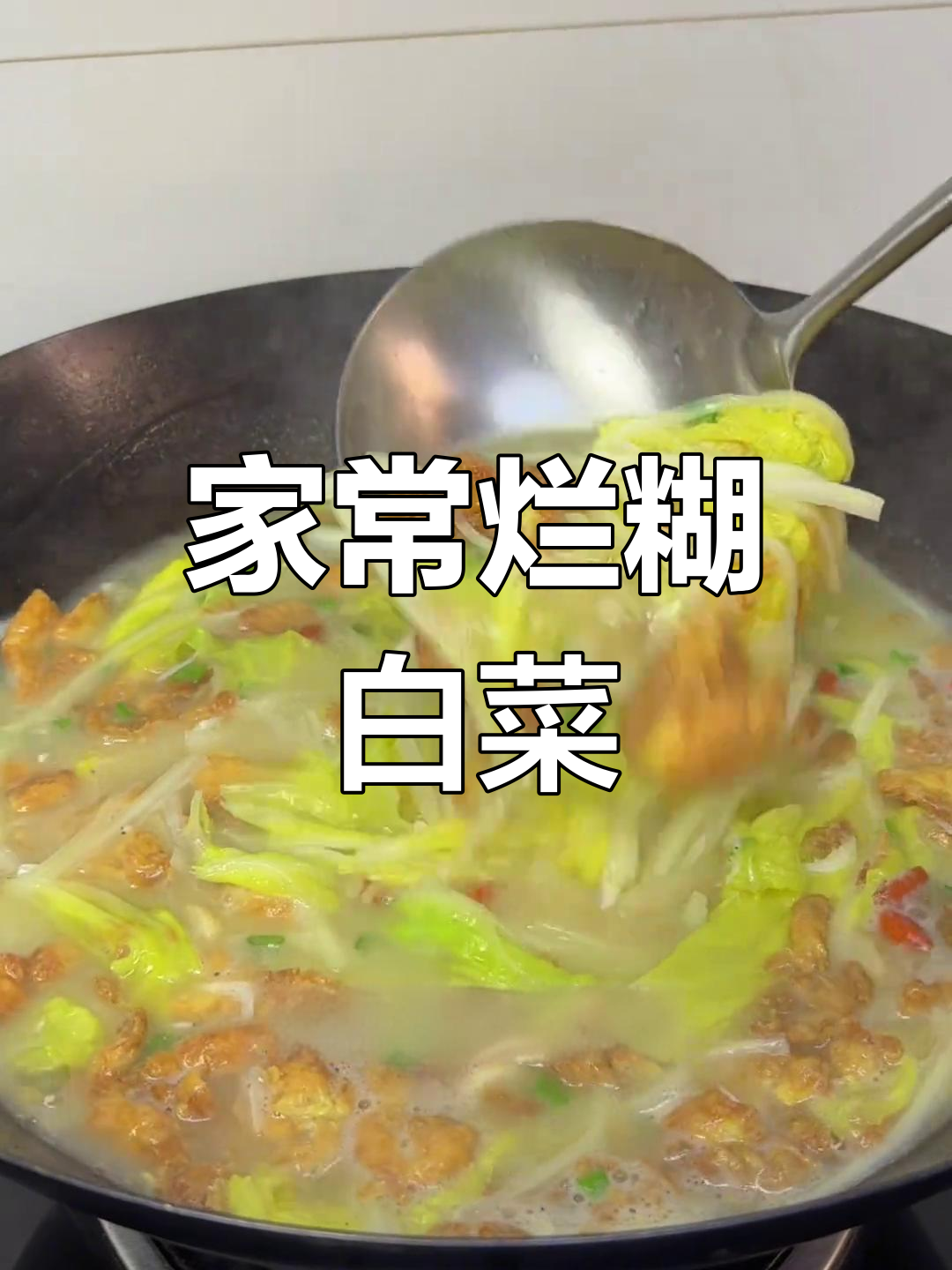 山西家常烂糊白菜,简单又美味