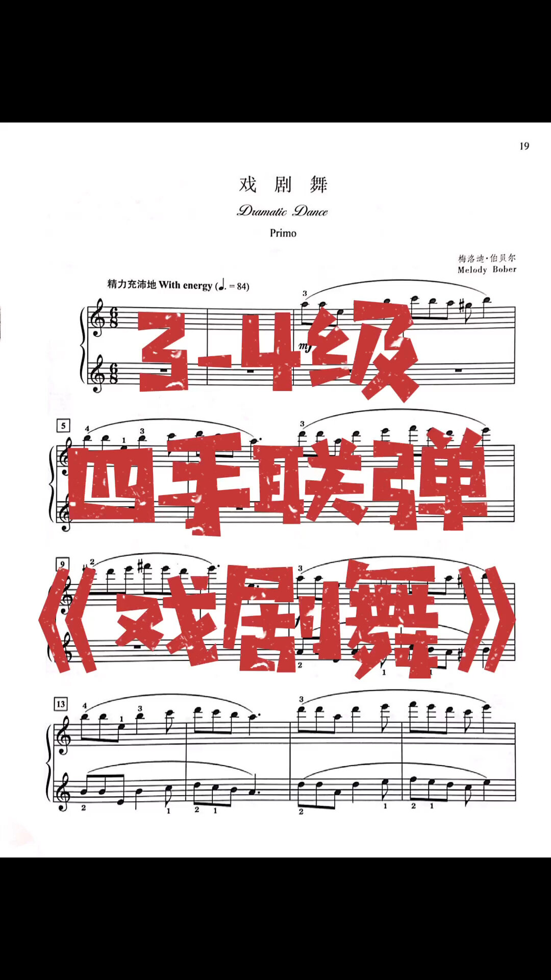 「四手联弹:3-4级」戏剧舞 梅洛迪第五册