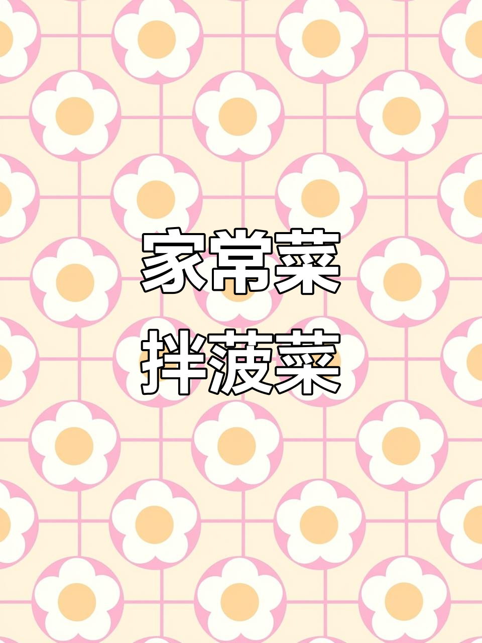 菠菜拌萝卜丸子,冬瓜汤家常做法