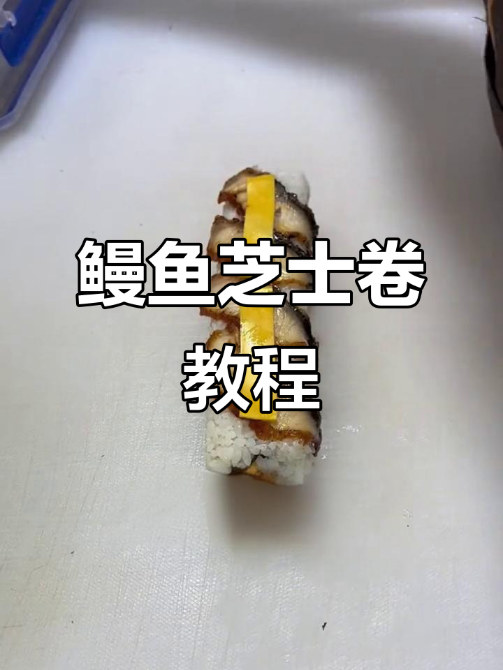 鳗鱼芝士卷制作全攻略,简单又美味!