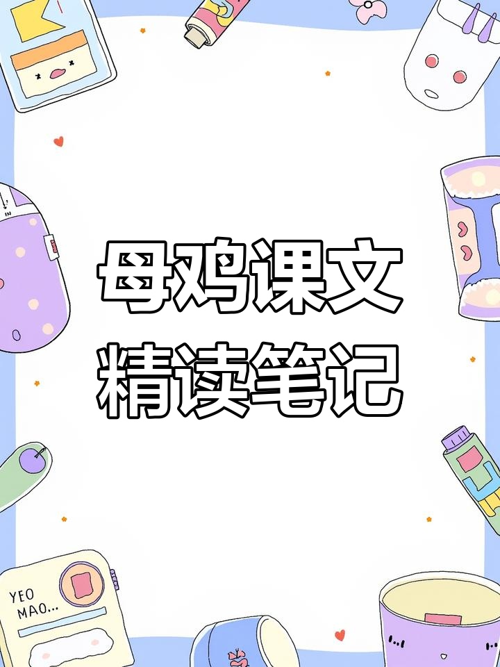 四年级下册《母鸡》精读批注,考点全解析