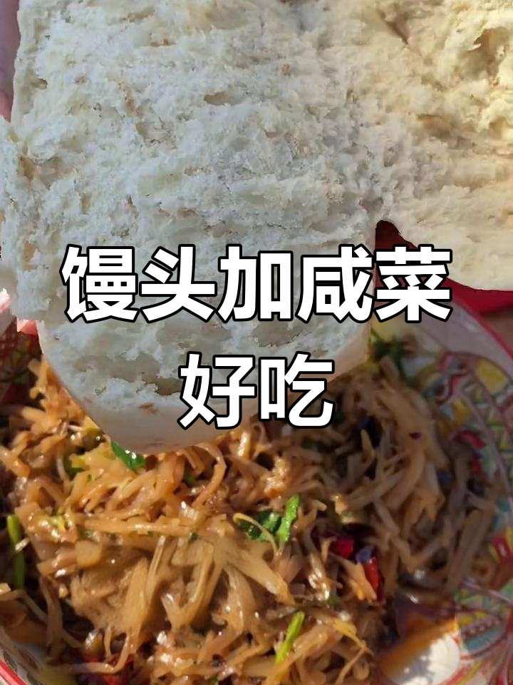 热馒头夹咸菜,能吃几个?