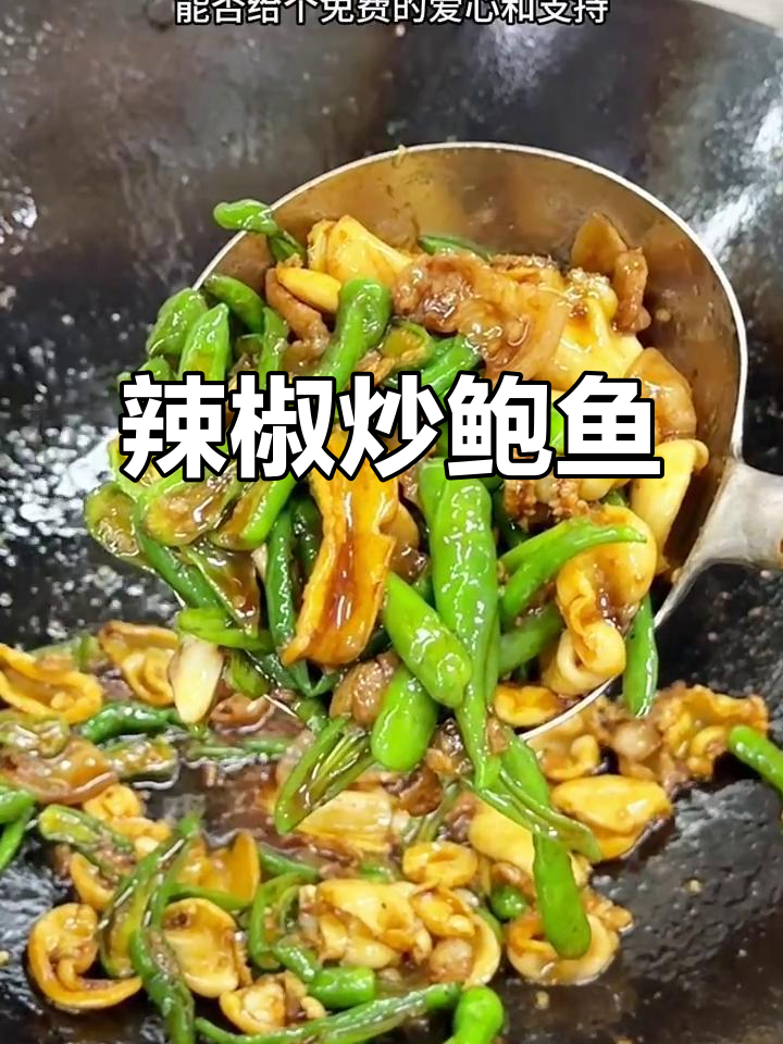 青椒炒鲍鱼,简单又美味!学会这道湘菜轻松搞定