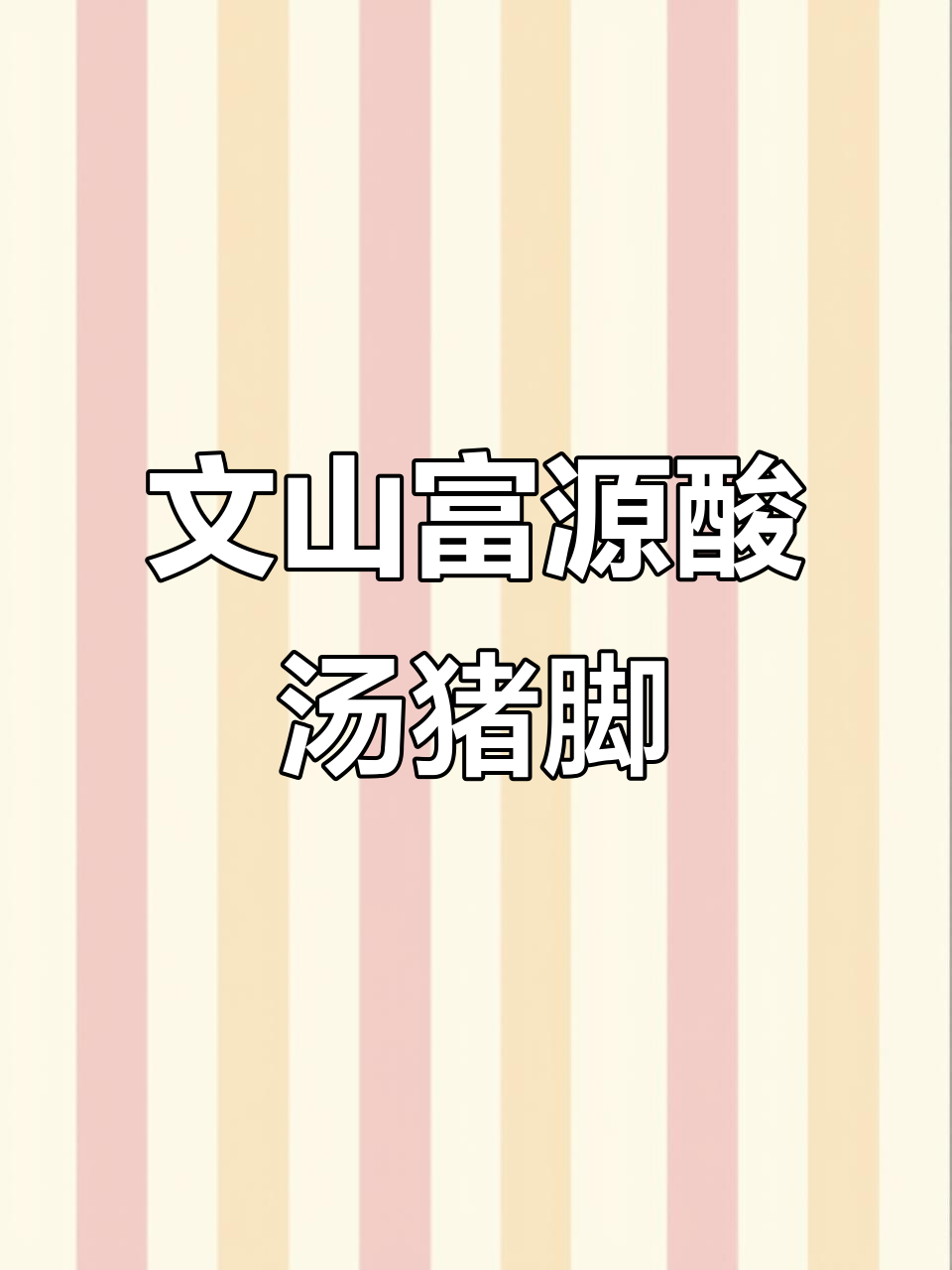 云南酸汤猪脚大比拼,富源与文山口味你更爱哪种?