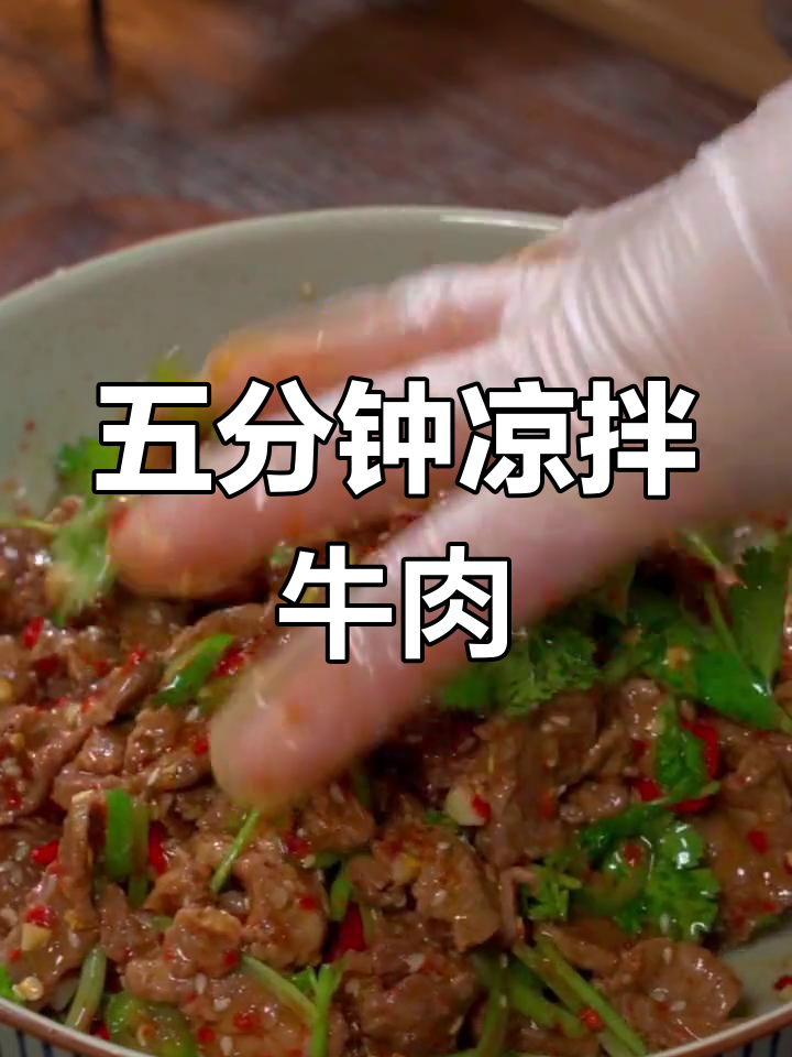 换个口味,五分钟做出麻辣凉拌牛肉,绝对让你停不下来!
