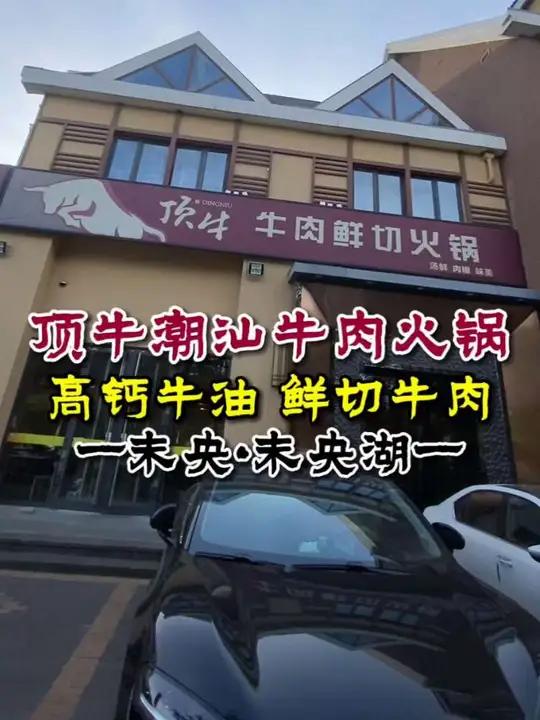 西安人私藏!未央湖畔挖到正宗潮汕火锅 自助实现牛肉自由!170+双人牛肉鲜切火锅 美食美景