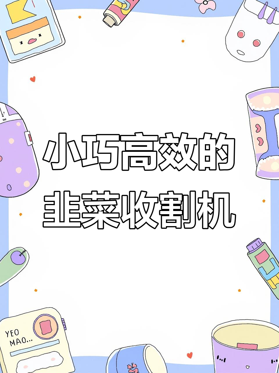 韭菜收割机:农民必备高效工具,轻松操作不费力