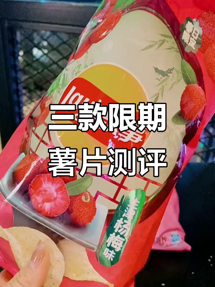 春季限定薯片大评测:樱花、杨梅与栗子口味,哪个最受欢迎?