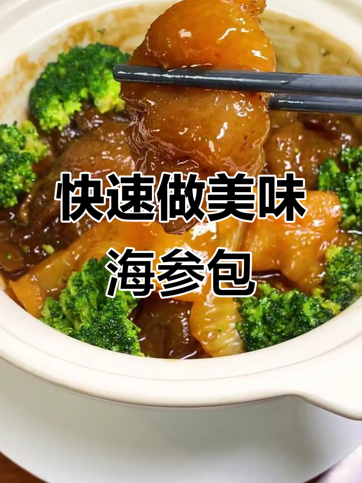 10分钟搞定豪华海参包,鱼唇鲍汁一网打尽