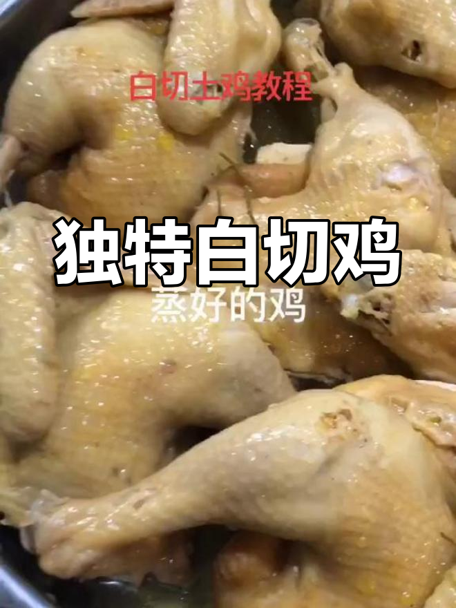 白切鸡的新做法,尝试桦树汁