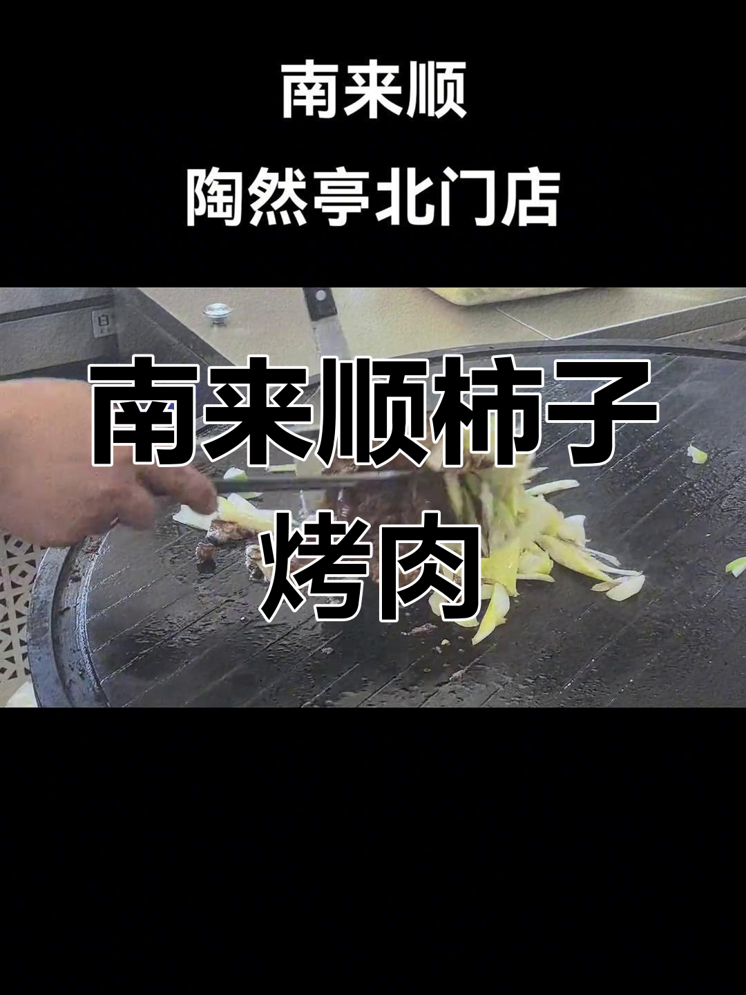 陶然亭北门南来顺,柿子烤肉大揭秘