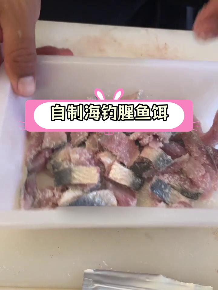 海钓腥腌制温鱼肉,轻松自制钓鱼饵料