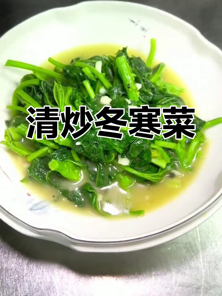 冬寒菜简单做法,清香柔嫩又美味