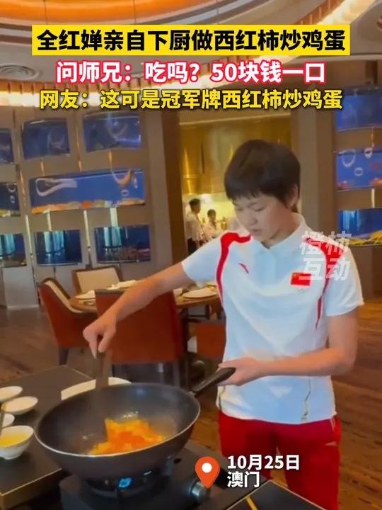 全红婵亲自下厨做西红柿炒鸡蛋,问师兄:吃吗?50块钱一口。网友:这可是冠军牌西红柿炒鸡蛋 