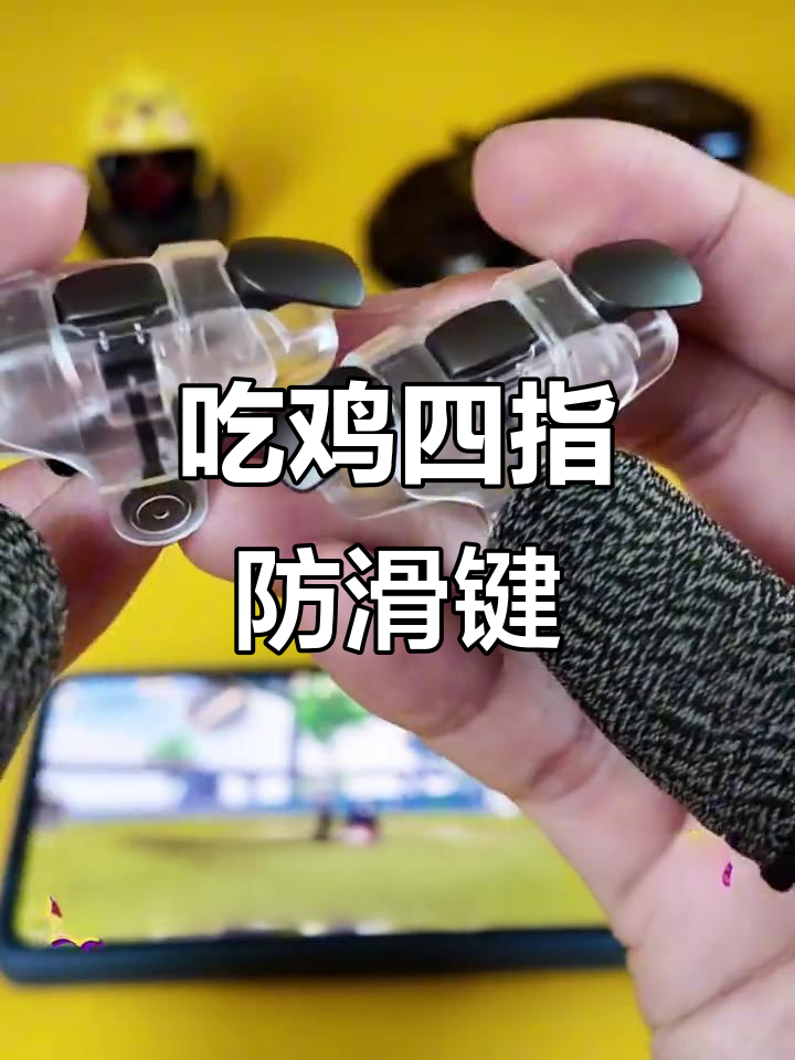 四指操作神器,吃鸡必备防滑按键