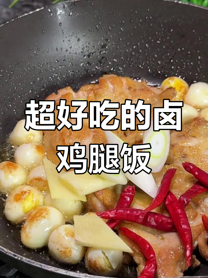 卤鸡腿饭这样做，孩子吃得停不下来！