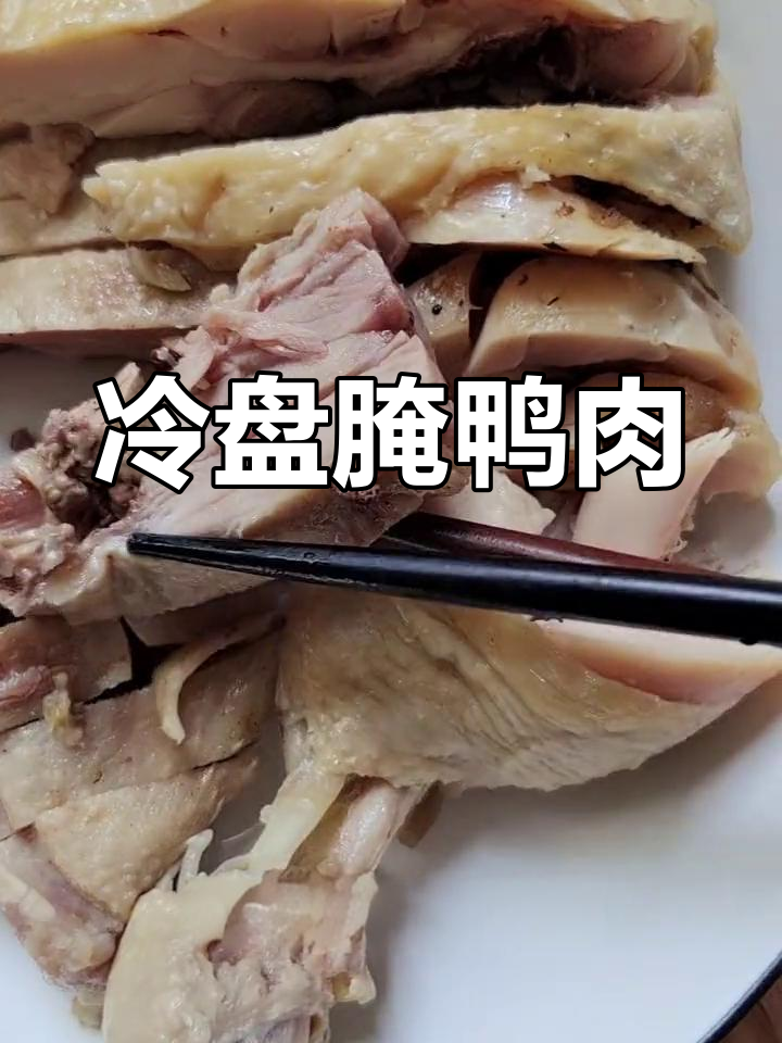 冷冻鸭边腿和鸡腿盐渍做法,简单又美味