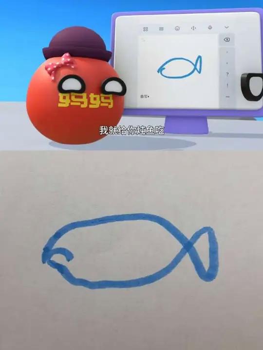 画一条鱼,如果真的出现一条鱼,我就给你炖鱼吃!