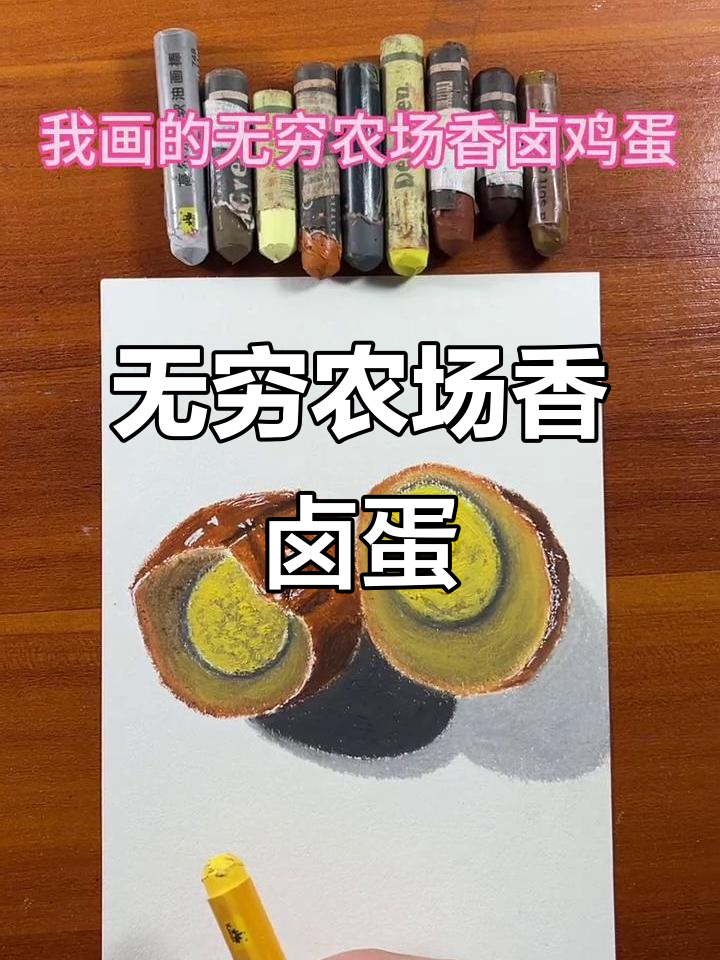爸爸的无穷农场香卤鸡蛋,用油画棒画出来超有趣!