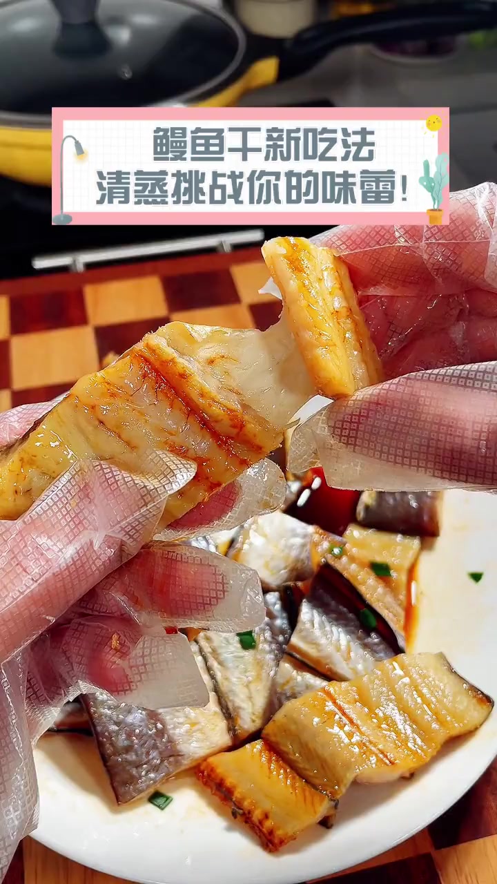 鳗鱼干新吃法,清蒸挑战你的味蕾!