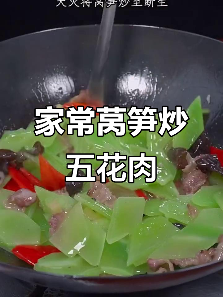 莴笋木耳炒五花肉,家常下饭新做法