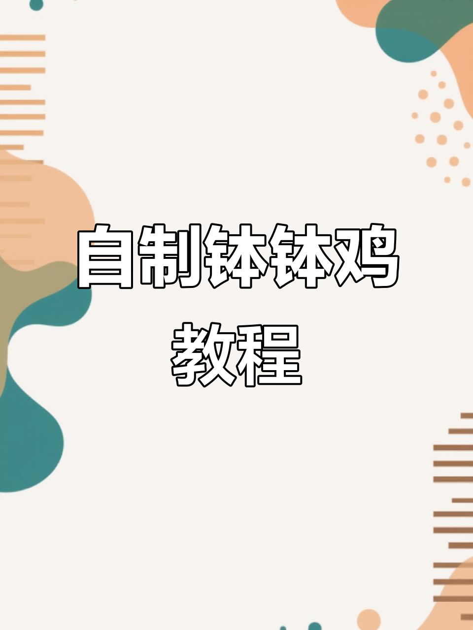 成都钵钵鸡,轻松在家做!麻辣鲜香一学就会