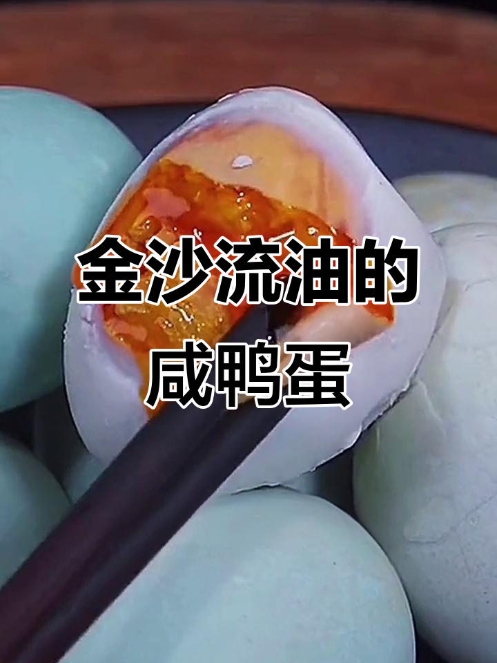 30年腌制咸鸭蛋的秘诀,流油金沙口感超赞