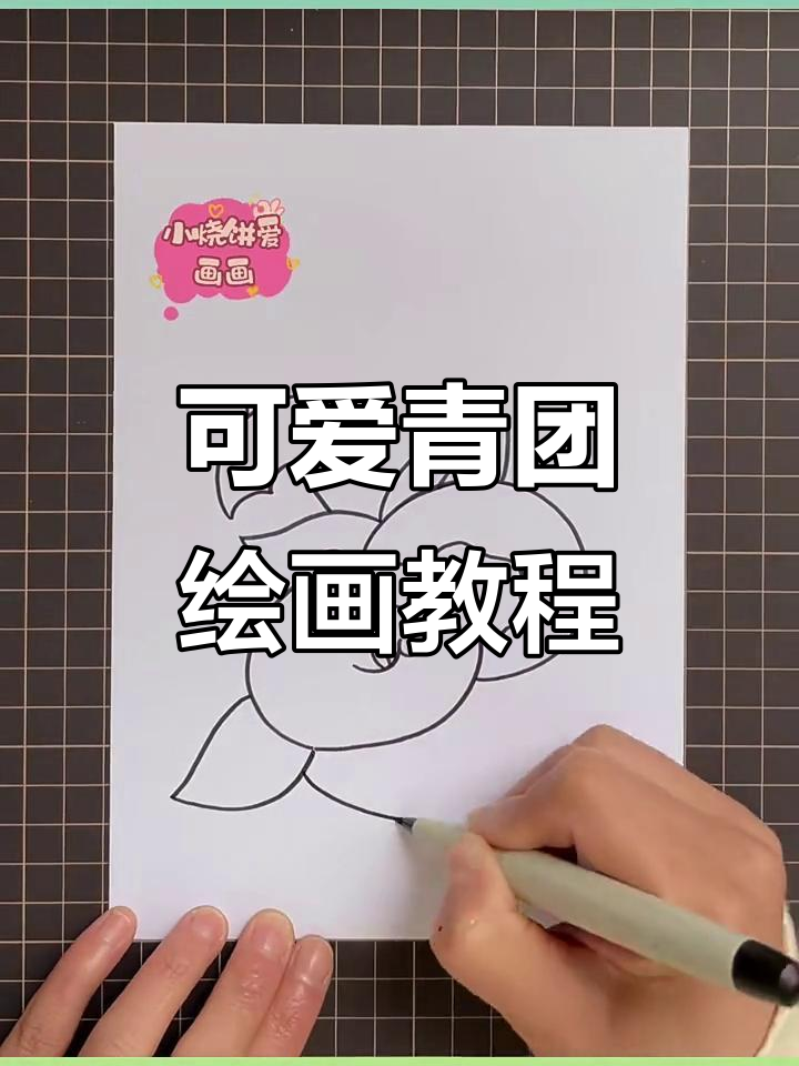 清明节画青团，萌趣小表情等你来挑战！