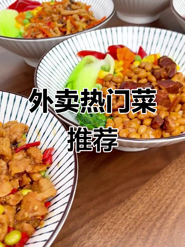 餐饮创业必看!这些菜品简单又美味,外卖必备