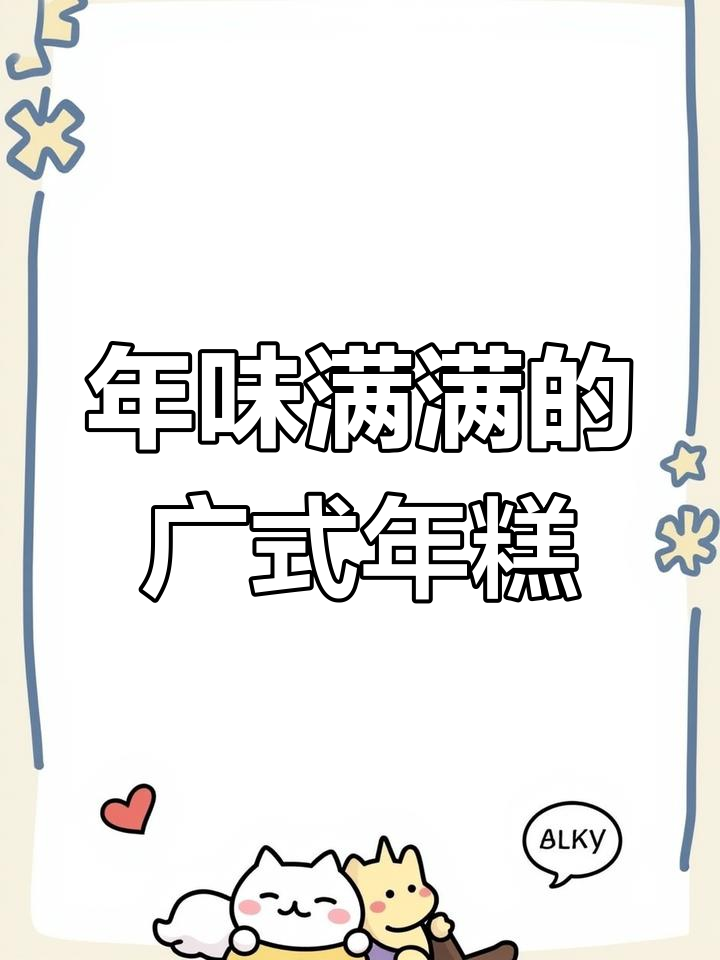 广式年糕,满满童年味,过年必备的甜蜜记忆