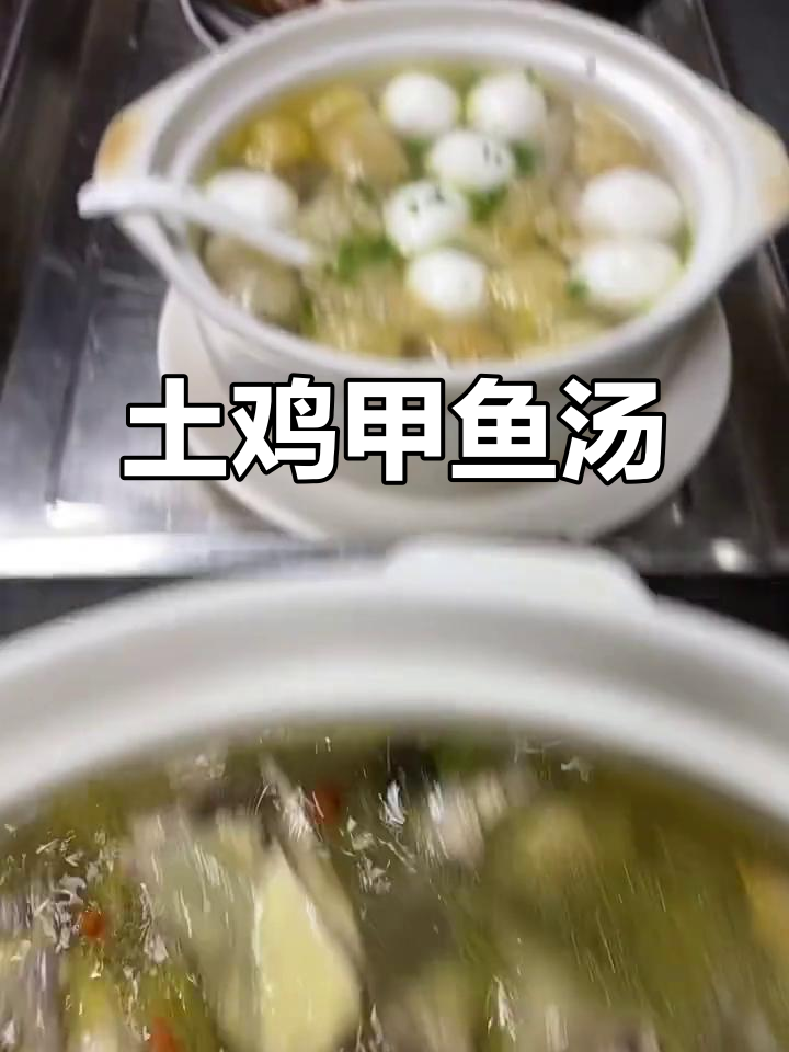 土鸡甲鱼汤,心情好事业顺,烦恼全忘掉