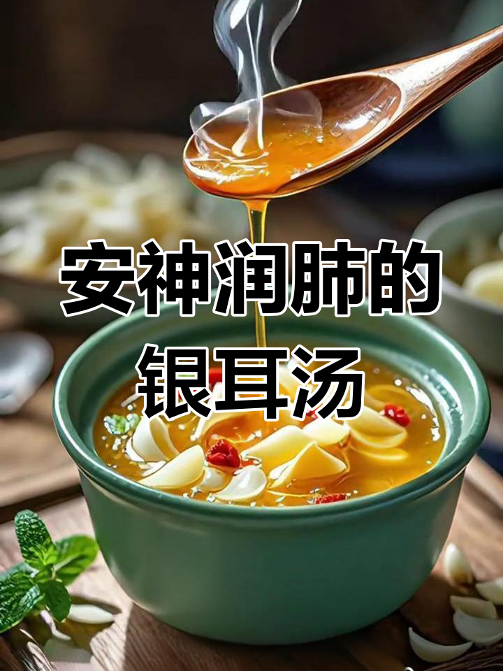 百合莲子银耳汤,安神养胃,润喉美容