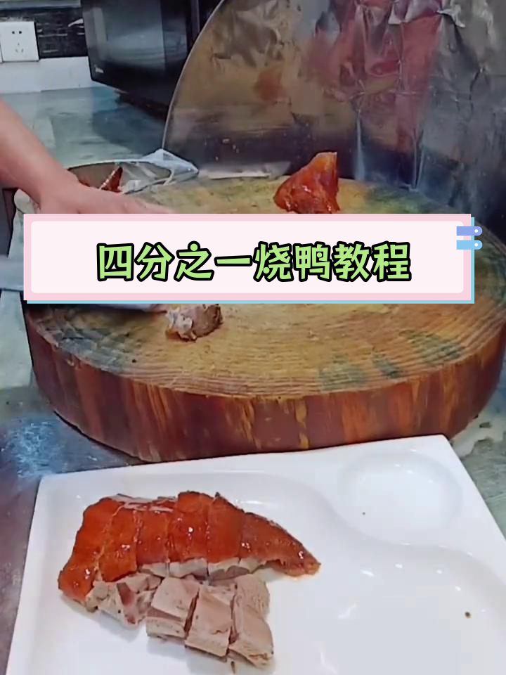 广式烧鸭四分之一摆盘技巧